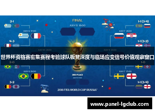 世界杯资格赛密集赛程考验球队板凳深度与临场应变信号价值观察窗口 世界杯资格赛密集赛程考验球队板凳深度与临场应变信号价值观察窗口