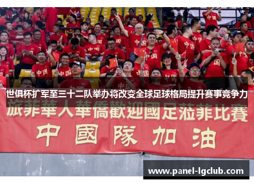 世俱杯扩军至三十二队举办将改变全球足球格局提升赛事竞争力 世俱杯扩军至三十二队举办将改变全球足球格局提升赛事竞争力
