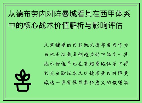 从德布劳内对阵曼城看其在西甲体系中的核心战术价值解析与影响评估 从德布劳内对阵曼城看其在西甲体系中的核心战术价值解析与影响评估