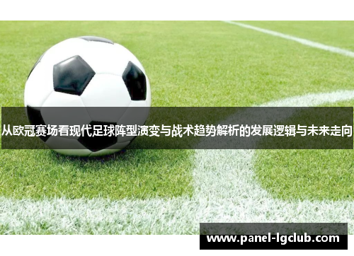 从欧冠赛场看现代足球阵型演变与战术趋势解析的发展逻辑与未来走向 从欧冠赛场看现代足球阵型演变与战术趋势解析的发展逻辑与未来走向