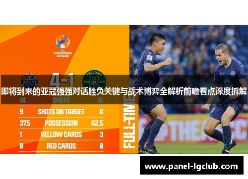 即将到来的亚冠强强对话胜负关键与战术博弈全解析前瞻看点深度拆解
