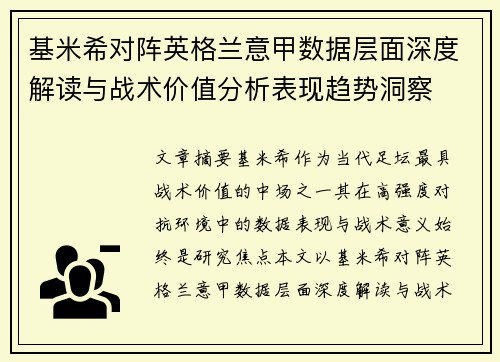基米希对阵英格兰意甲数据层面深度解读与战术价值分析表现趋势洞察