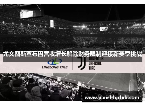 尤文图斯宣布因营收增长解除财务限制迎接新赛季挑战 尤文图斯宣布因营收增长解除财务限制迎接新赛季挑战