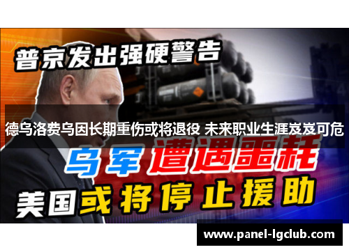 德乌洛费乌因长期重伤或将退役 未来职业生涯岌岌可危 德乌洛费乌因长期重伤或将退役 未来职业生涯岌岌可危