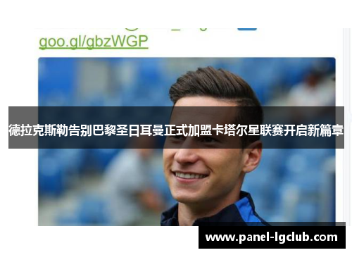 德拉克斯勒告别巴黎圣日耳曼正式加盟卡塔尔星联赛开启新篇章 德拉克斯勒告别巴黎圣日耳曼正式加盟卡塔尔星联赛开启新篇章