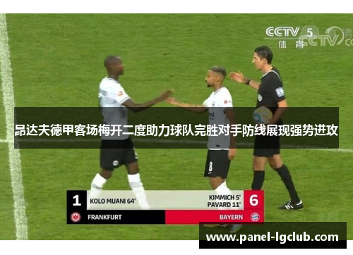 昂达夫德甲客场梅开二度助力球队完胜对手防线展现强势进攻