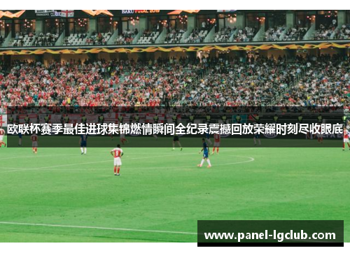 欧联杯赛季最佳进球集锦燃情瞬间全纪录震撼回放荣耀时刻尽收眼底