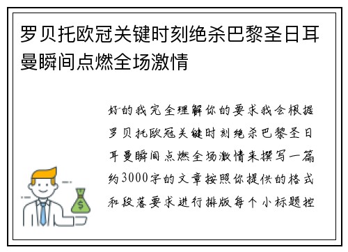 罗贝托欧冠关键时刻绝杀巴黎圣日耳曼瞬间点燃全场激情 罗贝托欧冠关键时刻绝杀巴黎圣日耳曼瞬间点燃全场激情