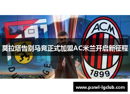 莫拉塔告别马竞正式加盟AC米兰开启新征程