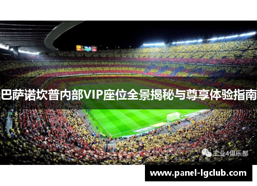 巴萨诺坎普内部VIP座位全景揭秘与尊享体验指南