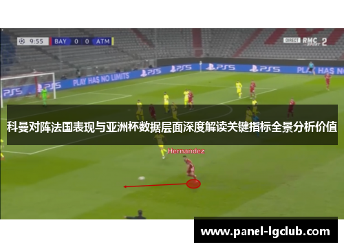 科曼对阵法国表现与亚洲杯数据层面深度解读关键指标全景分析价值