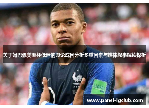 关于姆巴佩美洲杯低迷的舆论成因分析多重因素与媒体叙事解读探析 关于姆巴佩美洲杯低迷的舆论成因分析多重因素与媒体叙事解读探析