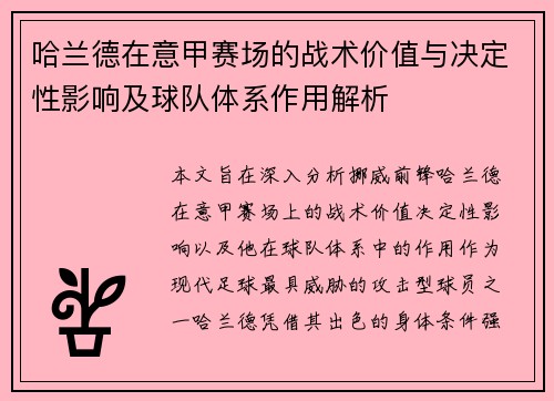哈兰德在意甲赛场的战术价值与决定性影响及球队体系作用解析 哈兰德在意甲赛场的战术价值与决定性影响及球队体系作用解析