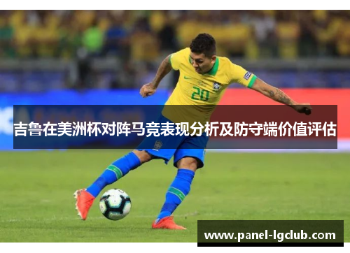 吉鲁在美洲杯对阵马竞表现分析及防守端价值评估 吉鲁在美洲杯对阵马竞表现分析及防守端价值评估