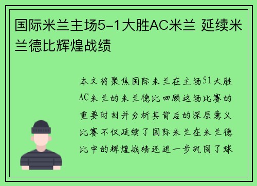 国际米兰主场5-1大胜AC米兰 延续米兰德比辉煌战绩 国际米兰主场5-1大胜AC米兰 延续米兰德比辉煌战绩