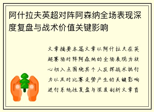 阿什拉夫英超对阵阿森纳全场表现深度复盘与战术价值关键影响 阿什拉夫英超对阵阿森纳全场表现深度复盘与战术价值关键影响