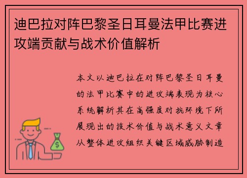 迪巴拉对阵巴黎圣日耳曼法甲比赛进攻端贡献与战术价值解析 迪巴拉对阵巴黎圣日耳曼法甲比赛进攻端贡献与战术价值解析