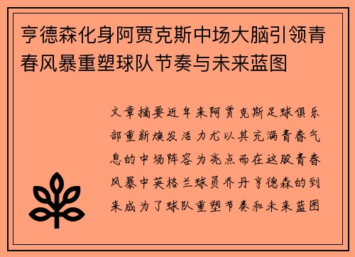 亨德森化身阿贾克斯中场大脑引领青春风暴重塑球队节奏与未来蓝图 亨德森化身阿贾克斯中场大脑引领青春风暴重塑球队节奏与未来蓝图