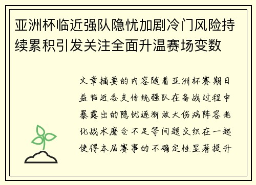 亚洲杯临近强队隐忧加剧冷门风险持续累积引发关注全面升温赛场变数 亚洲杯临近强队隐忧加剧冷门风险持续累积引发关注全面升温赛场变数