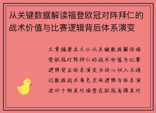 从关键数据解读福登欧冠对阵拜仁的战术价值与比赛逻辑背后体系演变 从关键数据解读福登欧冠对阵拜仁的战术价值与比赛逻辑背后体系演变