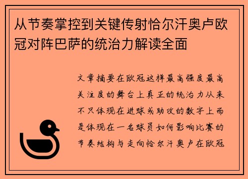 从节奏掌控到关键传射恰尔汗奥卢欧冠对阵巴萨的统治力解读全面 从节奏掌控到关键传射恰尔汗奥卢欧冠对阵巴萨的统治力解读全面