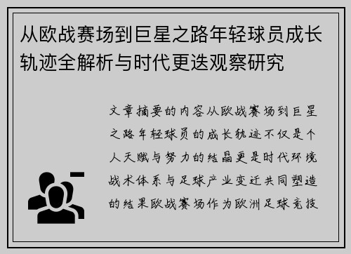 从欧战赛场到巨星之路年轻球员成长轨迹全解析与时代更迭观察研究 从欧战赛场到巨星之路年轻球员成长轨迹全解析与时代更迭观察研究
