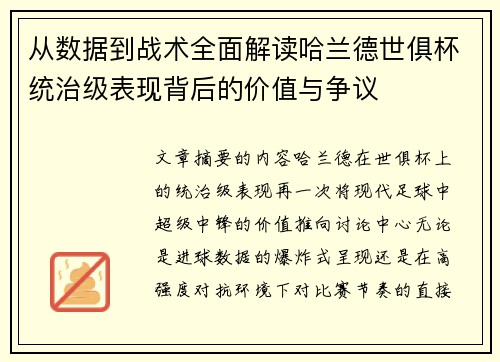 从数据到战术全面解读哈兰德世俱杯统治级表现背后的价值与争议 从数据到战术全面解读哈兰德世俱杯统治级表现背后的价值与争议
