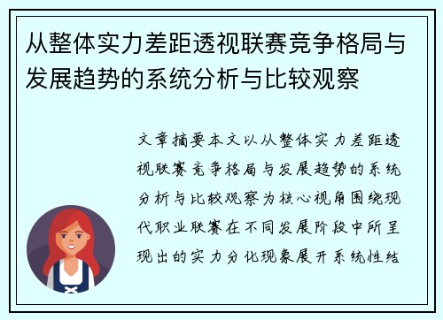 从整体实力差距透视联赛竞争格局与发展趋势的系统分析与比较观察 从整体实力差距透视联赛竞争格局与发展趋势的系统分析与比较观察