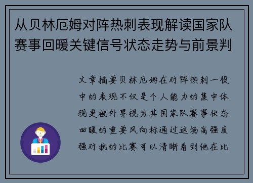 从贝林厄姆对阵热刺表现解读国家队赛事回暖关键信号状态走势与前景判断 从贝林厄姆对阵热刺表现解读国家队赛事回暖关键信号状态走势与前景判断