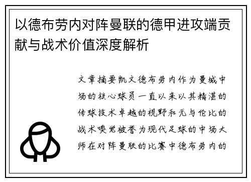 以德布劳内对阵曼联的德甲进攻端贡献与战术价值深度解析 以德布劳内对阵曼联的德甲进攻端贡献与战术价值深度解析