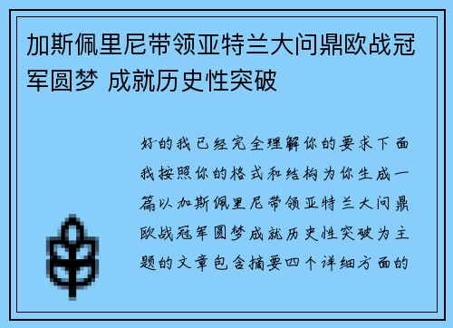 加斯佩里尼带领亚特兰大问鼎欧战冠军圆梦 成就历史性突破 加斯佩里尼带领亚特兰大问鼎欧战冠军圆梦 成就历史性突破
