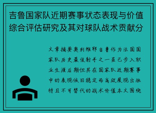 吉鲁国家队近期赛事状态表现与价值综合评估研究及其对球队战术贡献分析 吉鲁国家队近期赛事状态表现与价值综合评估研究及其对球队战术贡献分析