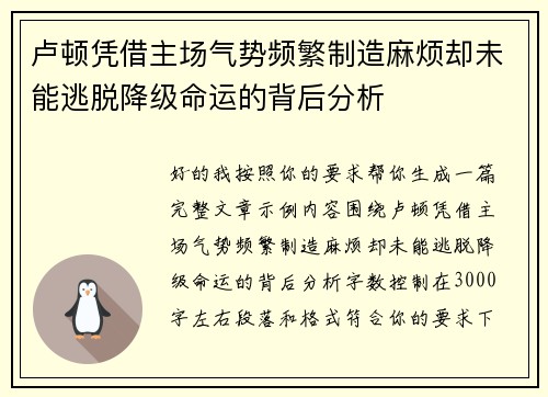 卢顿凭借主场气势频繁制造麻烦却未能逃脱降级命运的背后分析 卢顿凭借主场气势频繁制造麻烦却未能逃脱降级命运的背后分析