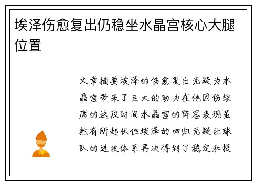 埃泽伤愈复出仍稳坐水晶宫核心大腿位置
