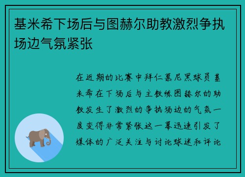 基米希下场后与图赫尔助教激烈争执场边气氛紧张 基米希下场后与图赫尔助教激烈争执场边气氛紧张