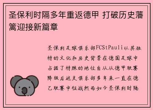 圣保利时隔多年重返德甲 打破历史藩篱迎接新篇章 圣保利时隔多年重返德甲 打破历史藩篱迎接新篇章