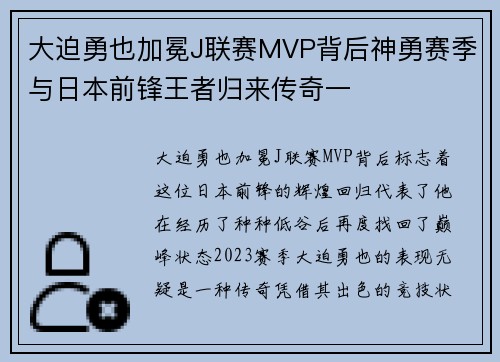 大迫勇也加冕J联赛MVP背后神勇赛季与日本前锋王者归来传奇一 大迫勇也加冕J联赛MVP背后神勇赛季与日本前锋王者归来传奇一