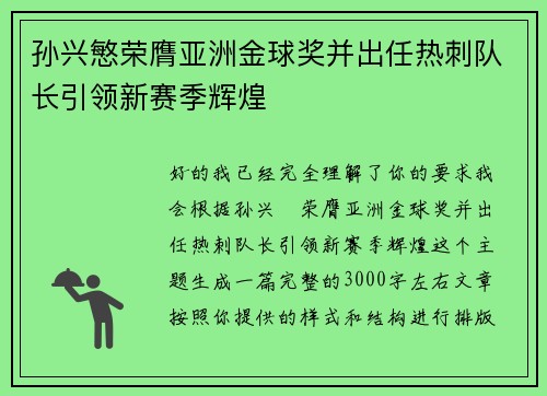 孙兴慜荣膺亚洲金球奖并出任热刺队长引领新赛季辉煌 孙兴慜荣膺亚洲金球奖并出任热刺队长引领新赛季辉煌