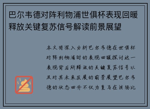 巴尔韦德对阵利物浦世俱杯表现回暖释放关键复苏信号解读前景展望 巴尔韦德对阵利物浦世俱杯表现回暖释放关键复苏信号解读前景展望