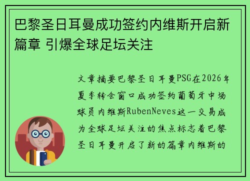 巴黎圣日耳曼成功签约内维斯开启新篇章 引爆全球足坛关注 巴黎圣日耳曼成功签约内维斯开启新篇章 引爆全球足坛关注