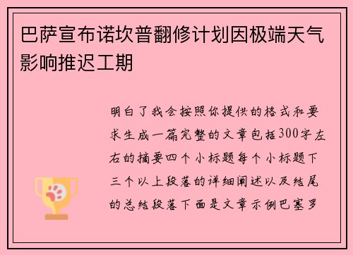巴萨宣布诺坎普翻修计划因极端天气影响推迟工期 巴萨宣布诺坎普翻修计划因极端天气影响推迟工期