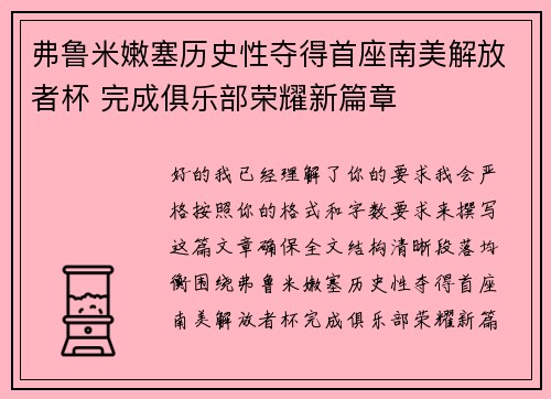 弗鲁米嫩塞历史性夺得首座南美解放者杯 完成俱乐部荣耀新篇章 弗鲁米嫩塞历史性夺得首座南美解放者杯 完成俱乐部荣耀新篇章