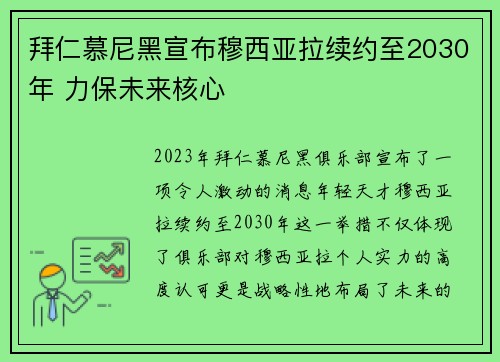 拜仁慕尼黑宣布穆西亚拉续约至2030年 力保未来核心