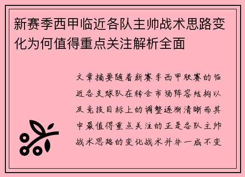 新赛季西甲临近各队主帅战术思路变化为何值得重点关注解析全面