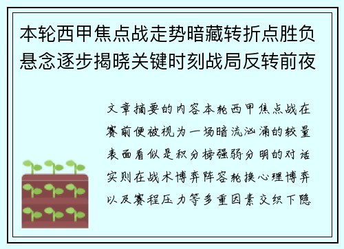 本轮西甲焦点战走势暗藏转折点胜负悬念逐步揭晓关键时刻战局反转前夜