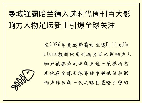 曼城锋霸哈兰德入选时代周刊百大影响力人物足坛新王引爆全球关注