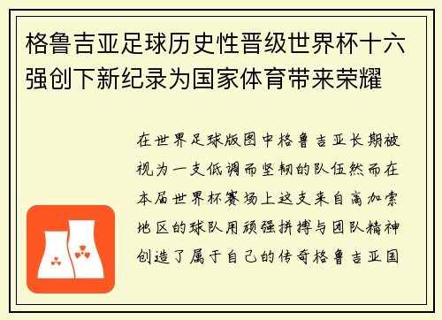 格鲁吉亚足球历史性晋级世界杯十六强创下新纪录为国家体育带来荣耀 格鲁吉亚足球历史性晋级世界杯十六强创下新纪录为国家体育带来荣耀