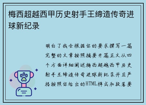 梅西超越西甲历史射手王缔造传奇进球新纪录 梅西超越西甲历史射手王缔造传奇进球新纪录