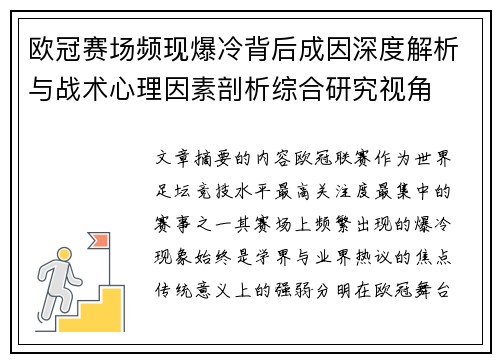 欧冠赛场频现爆冷背后成因深度解析与战术心理因素剖析综合研究视角 欧冠赛场频现爆冷背后成因深度解析与战术心理因素剖析综合研究视角