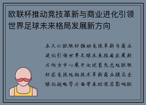 欧联杯推动竞技革新与商业进化引领世界足球未来格局发展新方向 欧联杯推动竞技革新与商业进化引领世界足球未来格局发展新方向